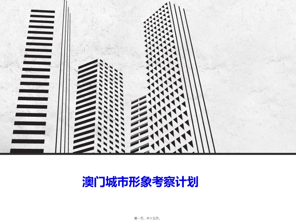 澳门城市形象调查_第1页