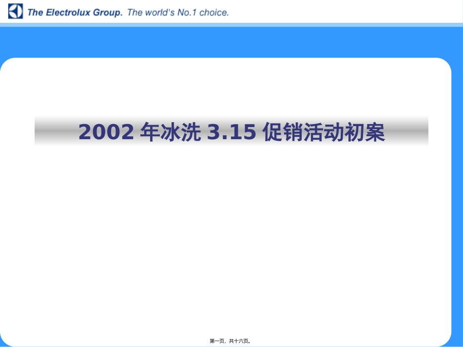 2002冰洗3.15促销活动初案-15P_第1页