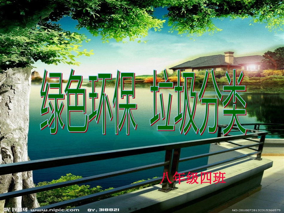 八(4)垃圾分类主题班会_第1页