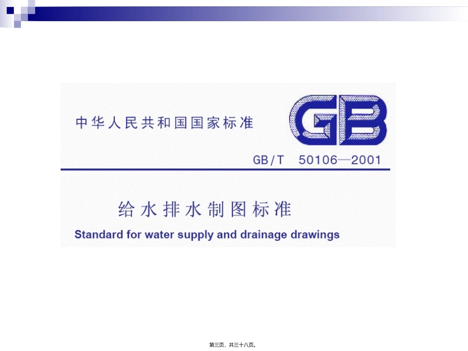 2004CAD第六讲-给排水制图_第3页