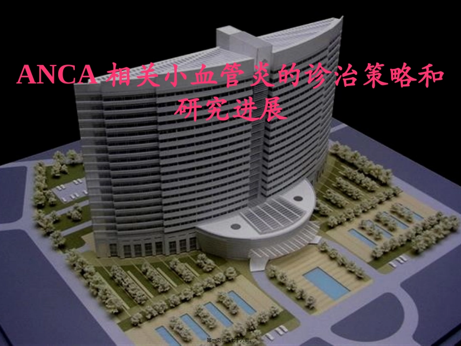 ANCA相关小血管炎的诊治策略和研究进展2015_第1页