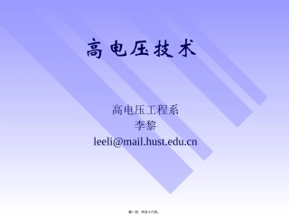 第6讲-液体固体电介质的绝缘特性概要