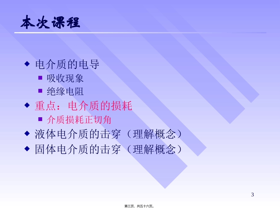 第6讲-液体固体电介质的绝缘特性概要_第3页