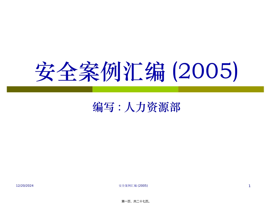 2005人身安全宣传_第1页
