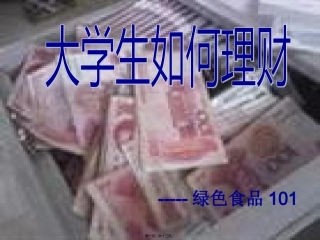 大学生理财知识宣传