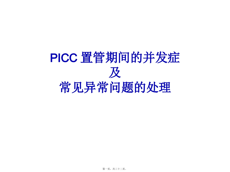 PICC置管期间的并发症及处理_第1页