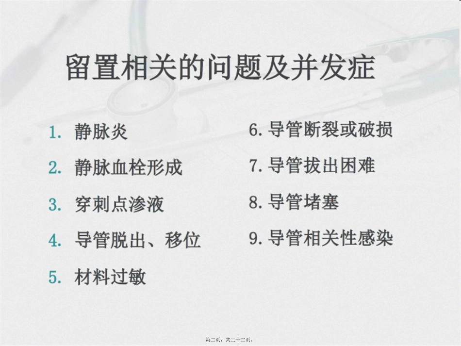 PICC置管期间的并发症及处理_第2页