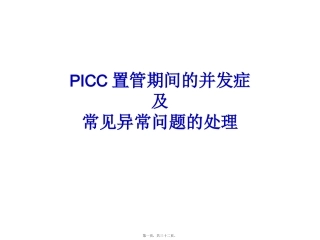 PICC置管期间的并发症及处理