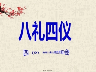 八礼四仪PPT(主题班会)