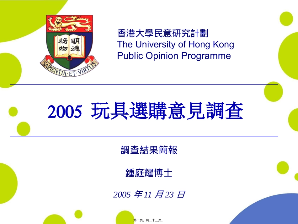 2005玩具选购意见调查调查结果简报锺庭耀博士2005年11月23日_第1页