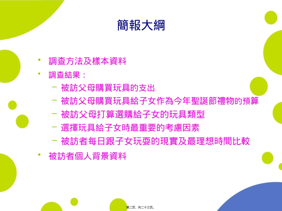 2005玩具选购意见调查调查结果简报锺庭耀博士2005年11月23日_第2页