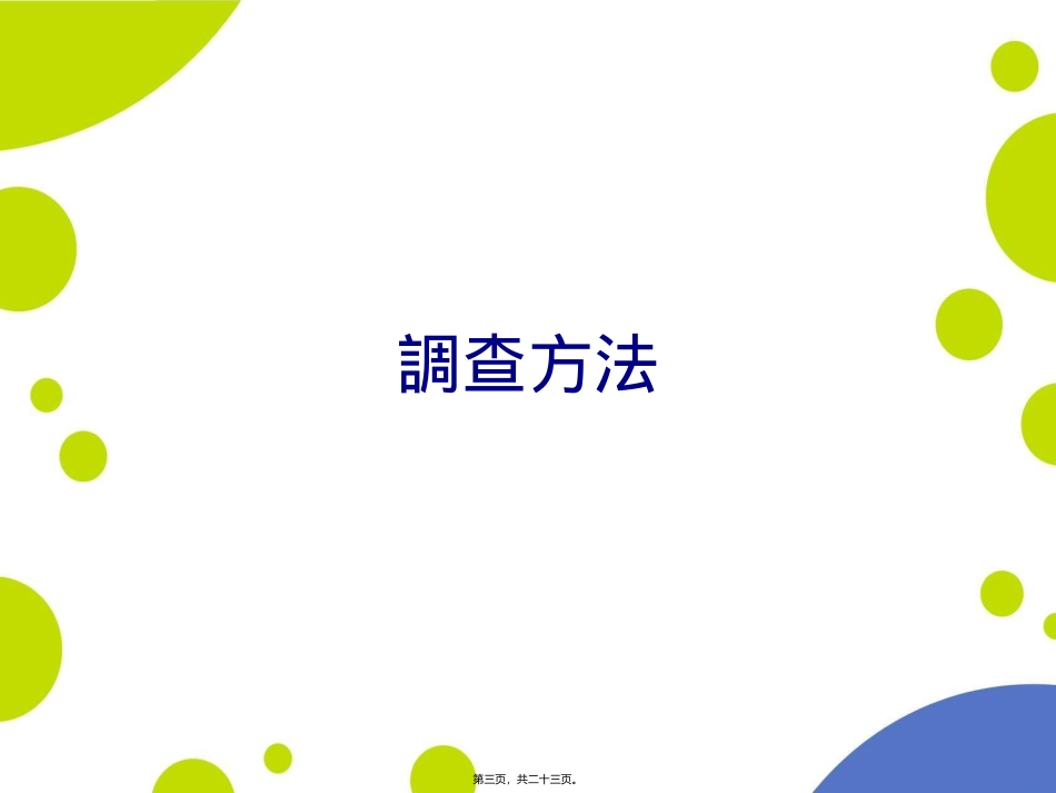 2005玩具选购意见调查调查结果简报锺庭耀博士2005年11月23日_第3页