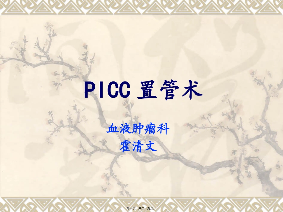picc置管术--1_第1页
