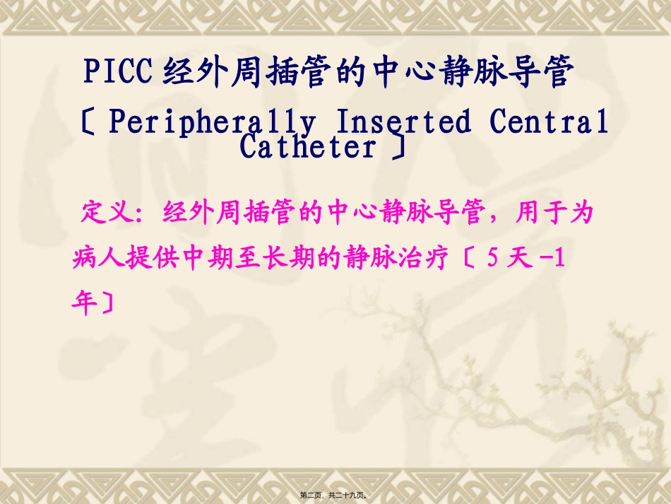 picc置管术--1_第2页