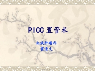 picc置管术--1