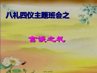 八礼四仪之言谈之礼主题班会