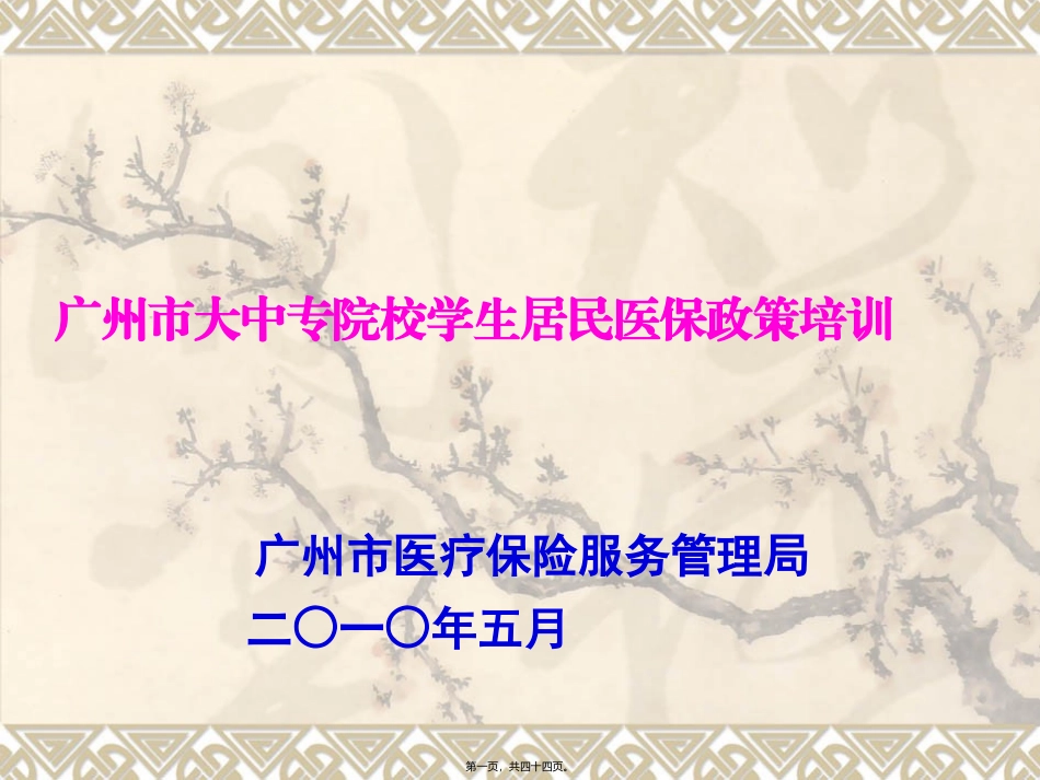 大学生医保知识宣传_第1页