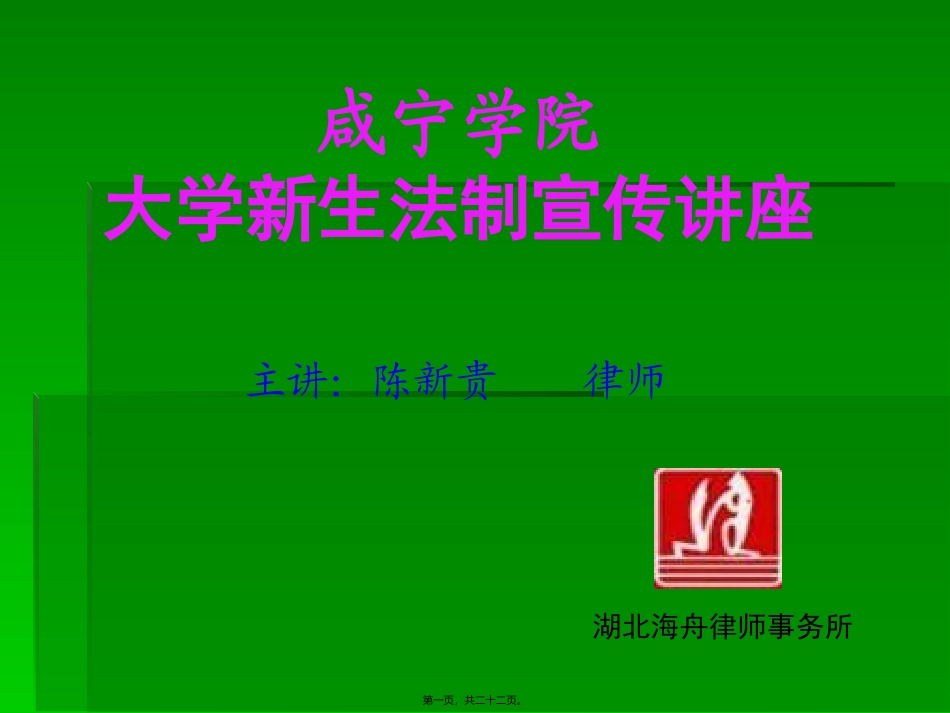 大学新生法制宣传讲座_第1页