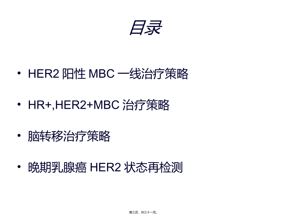 HER-2阳性晚期乳腺癌争议与共识_第3页