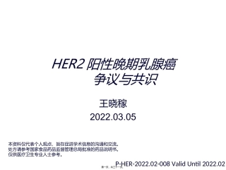 HER-2阳性晚期乳腺癌争议与共识