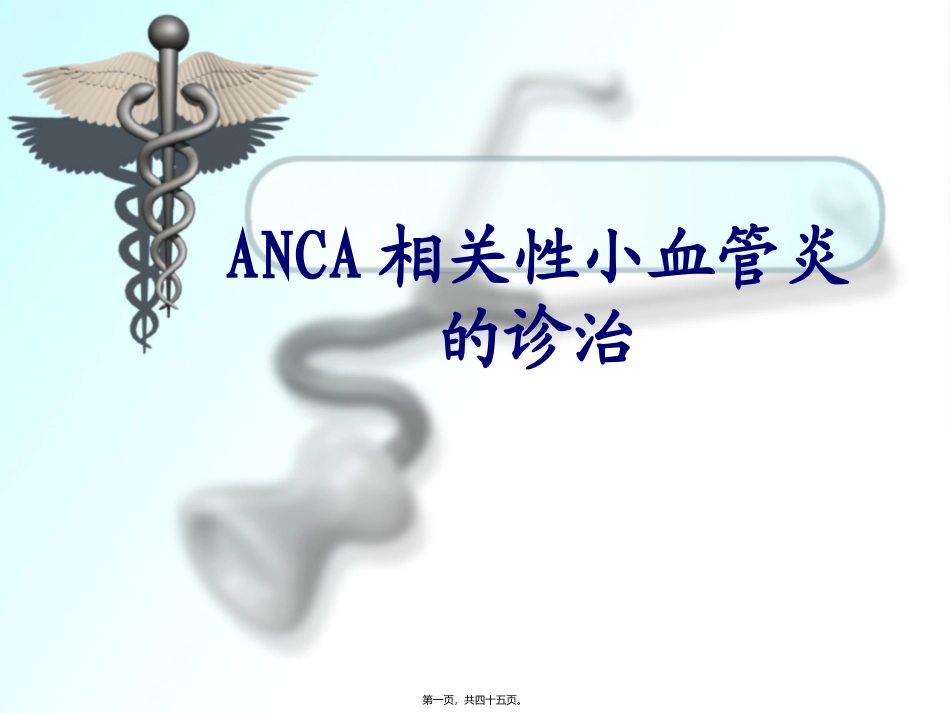 ANCA相关性小血管炎的诊治_第1页
