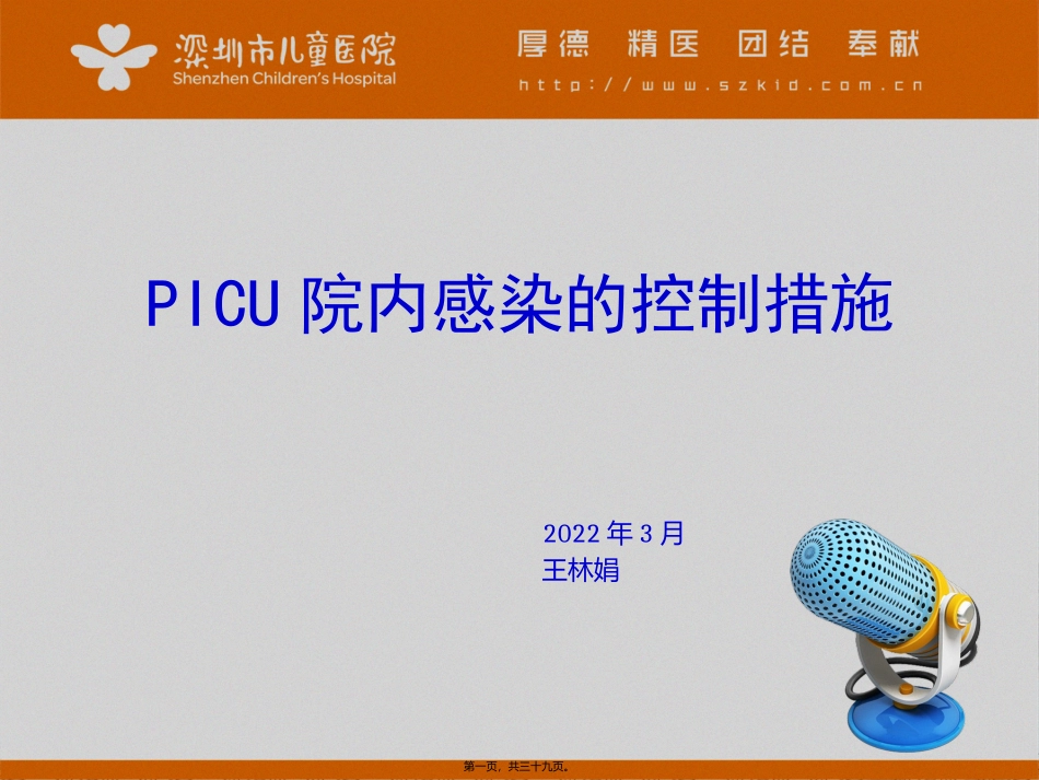 PICU院内感染的控制措施_第1页