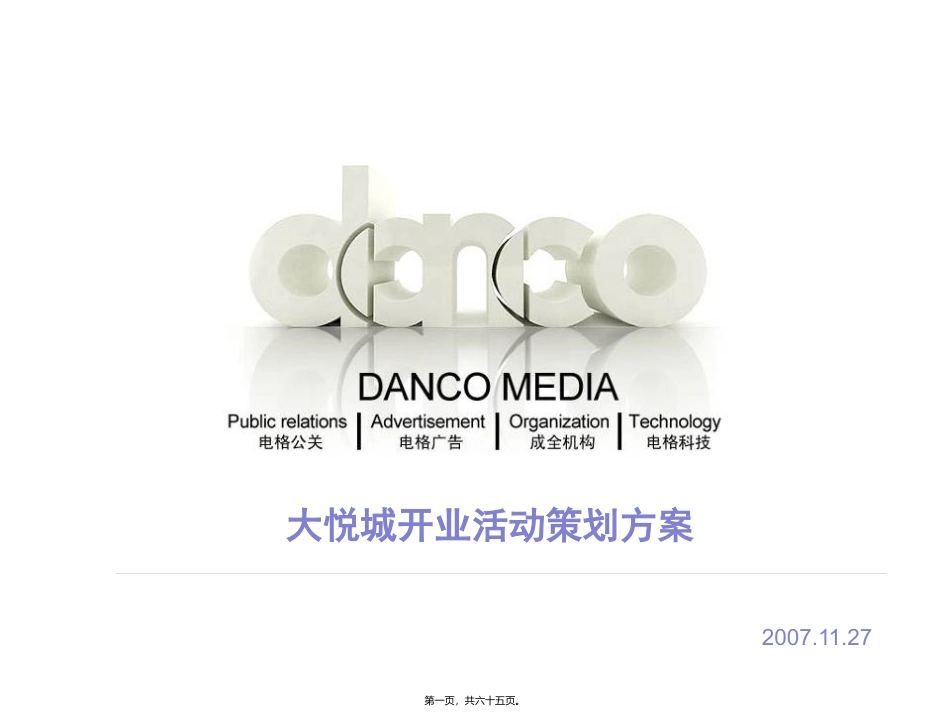 大悦城开业活动定稿1211256569_第1页