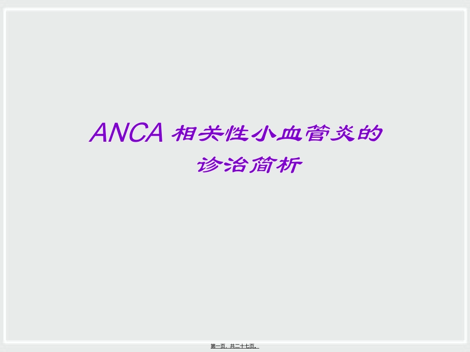 ANCA相关性小血管炎诊治进展_第1页