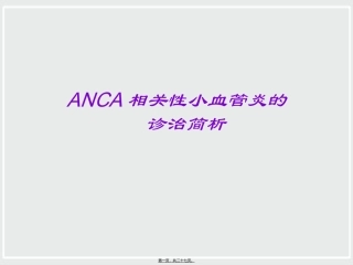 ANCA相关性小血管炎诊治进展