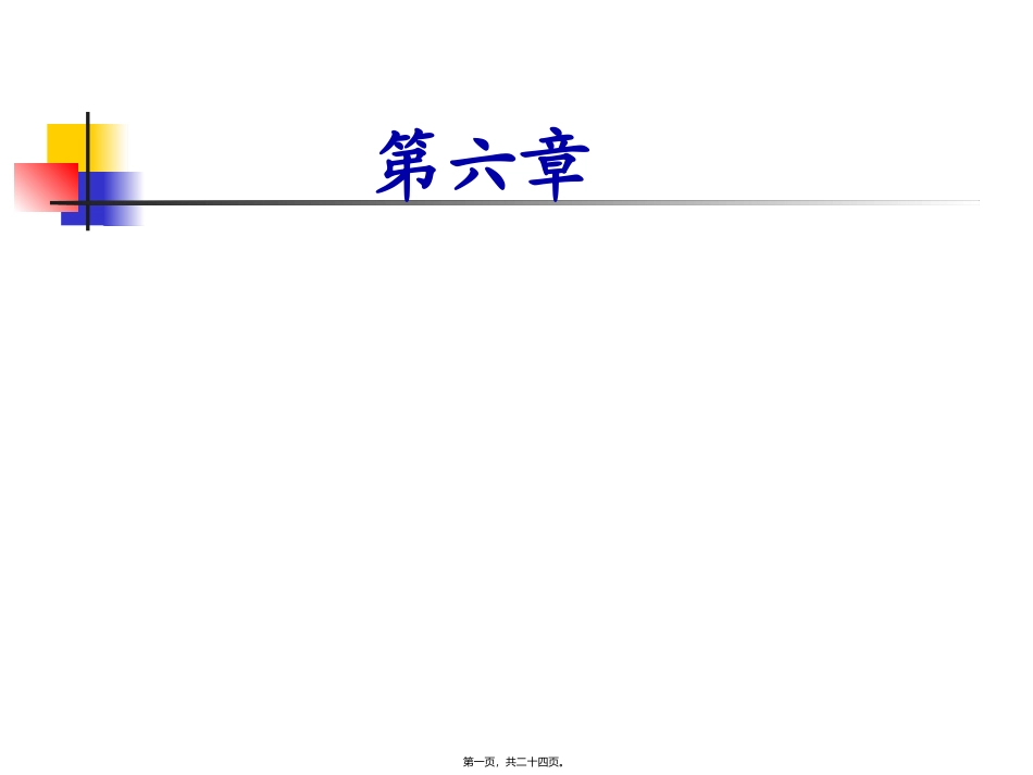 第6章促销活动效果评价_第1页