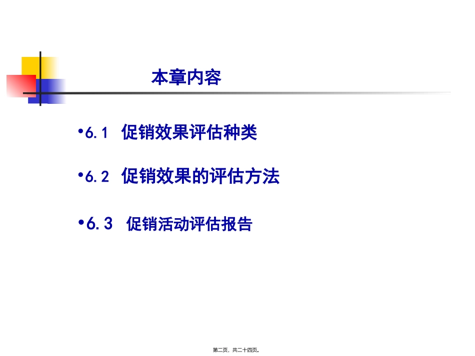 第6章促销活动效果评价_第2页