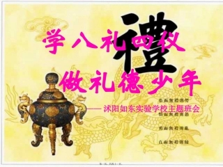 八礼四仪主题班会