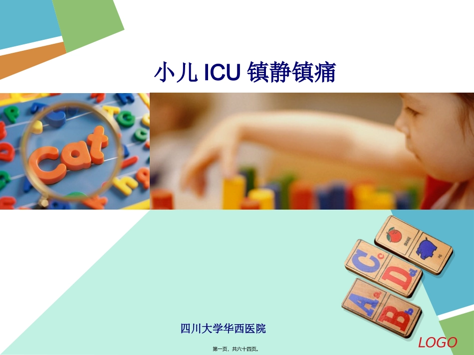 PICU镇静镇痛_第1页