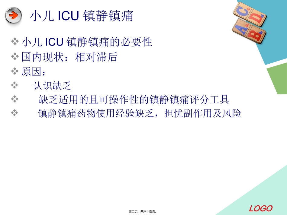 PICU镇静镇痛_第2页