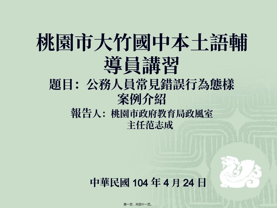 大竹国中本土语辅导员精进讲习资料_第1页