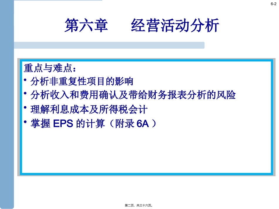 第6章-经营活动分析_第2页