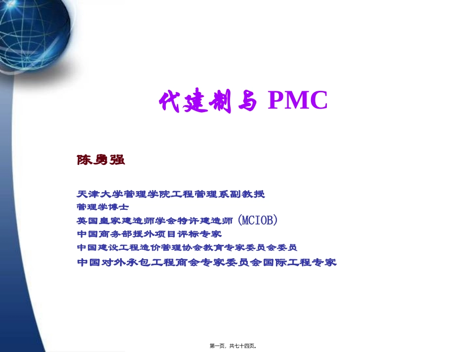 代建制与PMC讲座(CYQ-0607)_第1页
