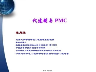 代建制与PMC讲座(CYQ-0607)