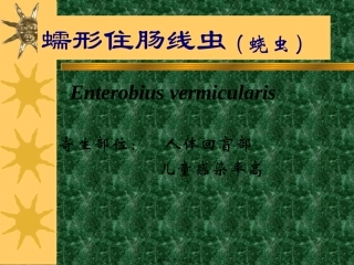 2007第三讲-线虫(蛲、旋、丝)