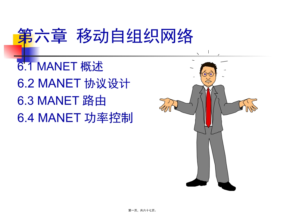 第6章-移动自组织网络要点_第1页