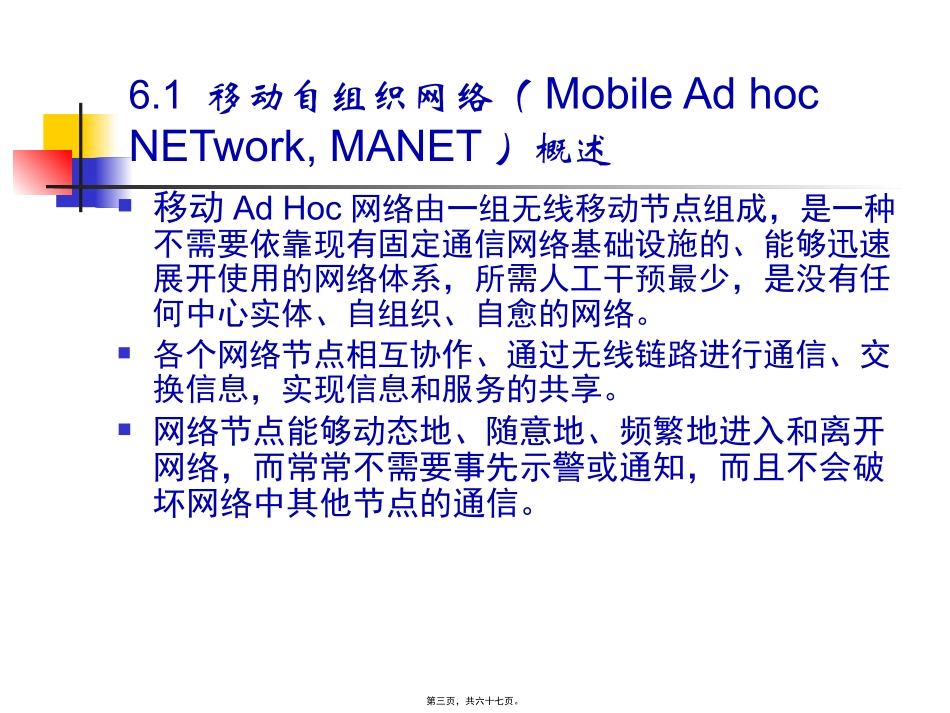 第6章-移动自组织网络要点_第3页