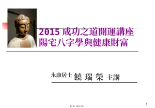 八字与阳宅开运讲座-八字命理