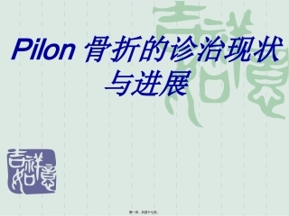 Pilon骨折的诊治现状与进展