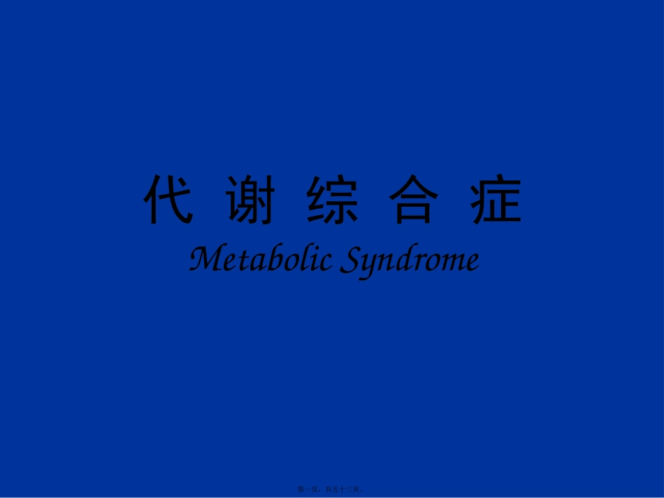 代谢综合症讲义_第1页