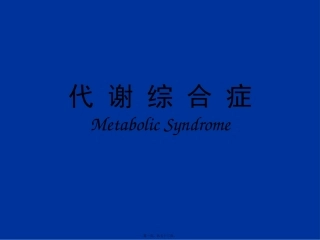 代谢综合症讲义