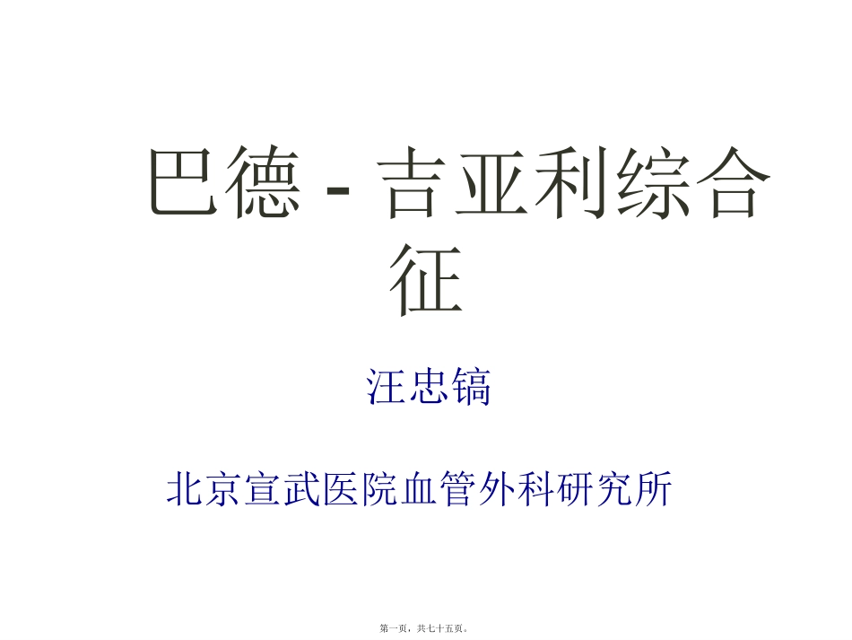 巴德-吉亚利综合征讲义_第1页
