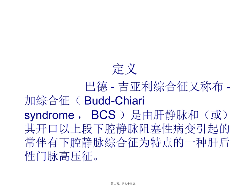 巴德-吉亚利综合征讲义_第2页