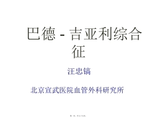 巴德-吉亚利综合征讲义