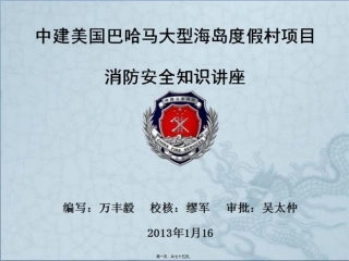 巴哈马消防安全知识讲座