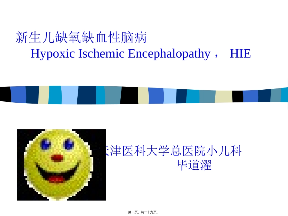 HIE新生儿缺氧缺血性脑病_第1页